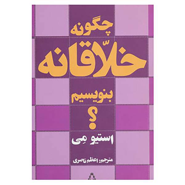 کتاب چگونه خلاقانه بنویسیم؟ اثر استیو می