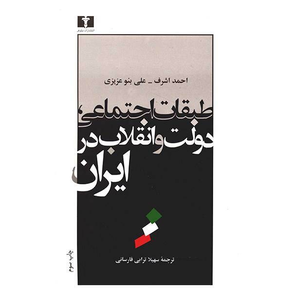 کتاب طبقات اجتماعی، دولت و انقلاب در ایران اثر احمد اشرف