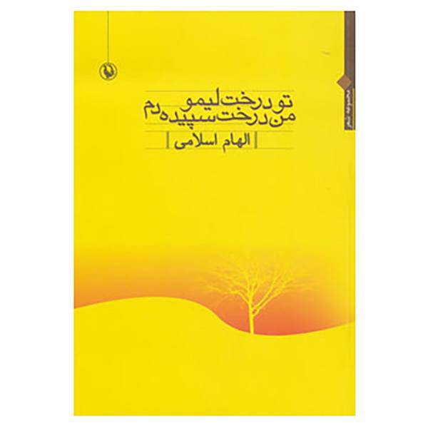 کتاب تو درخت لیمو،من درخت سپیده دم اثر الهام اسلامی
