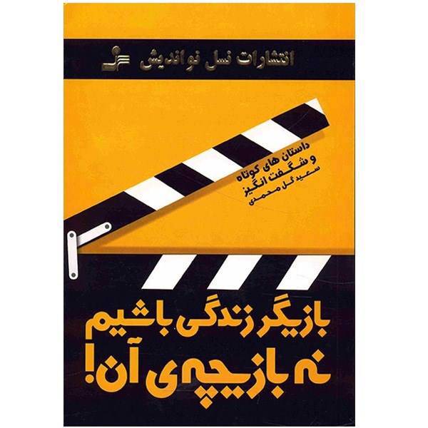 کتاب بازیگر زندگی باشیم نه بازیچه ی آن! اثر سعید گل محمدی، Let Us Be An Actor Not A Puppet In Our Life