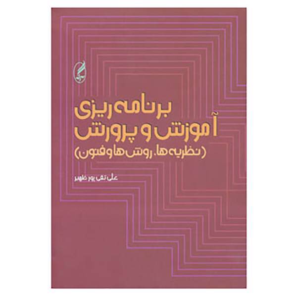 کتاب برنامه ریزی آموزش و پرورش اثر علی تقی پورظهیر