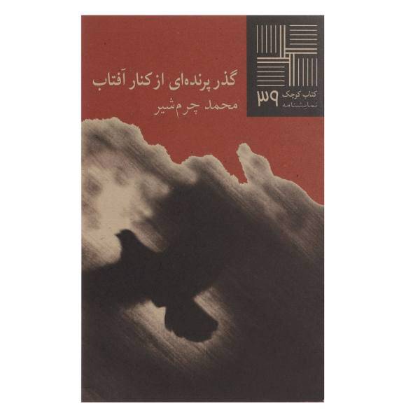 کتاب گذر پرنده‌ ای از کنار آفتاب اثر محمد چرم ‌شیر