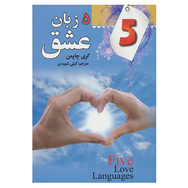 کتاب 5 زبان عشق اثر گری چاپمن