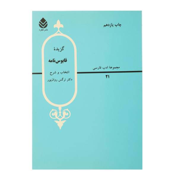 کتاب گزیده‌‌ قابوس‌ نامه اثر نرگس روان پور