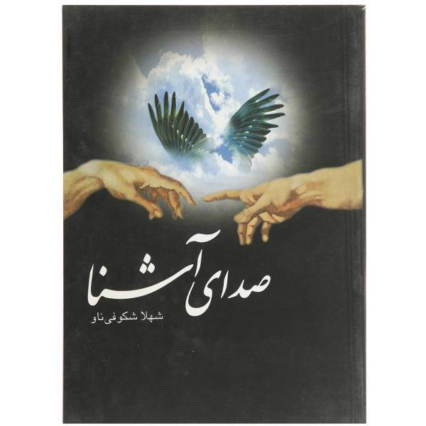 کتاب صدای آشنا اثر شهلاشکوفی‌ناو