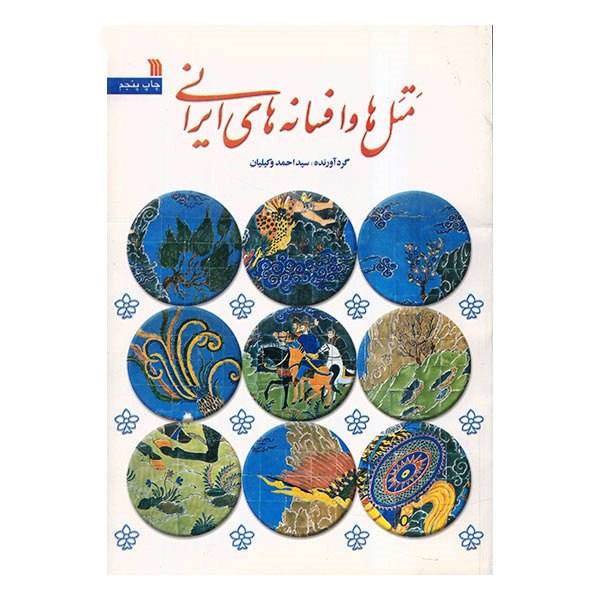 کتاب متل ها و افسانه های ایرانی اثر سید احمد وکیلیان