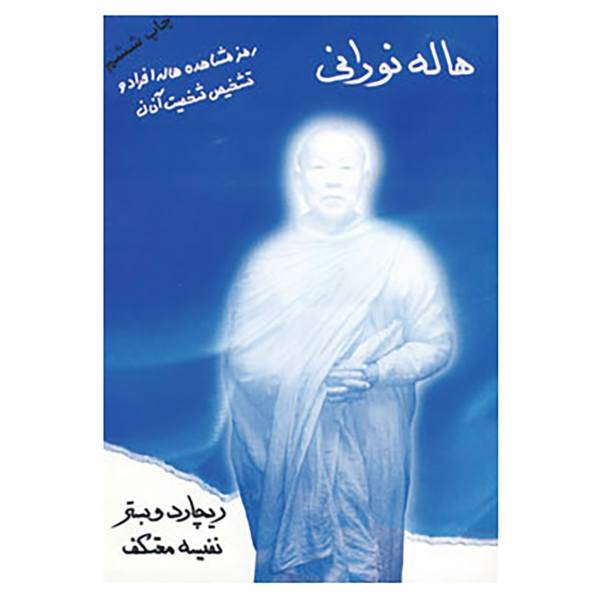 کتاب هاله نورانی اثر ریچارد وبستر