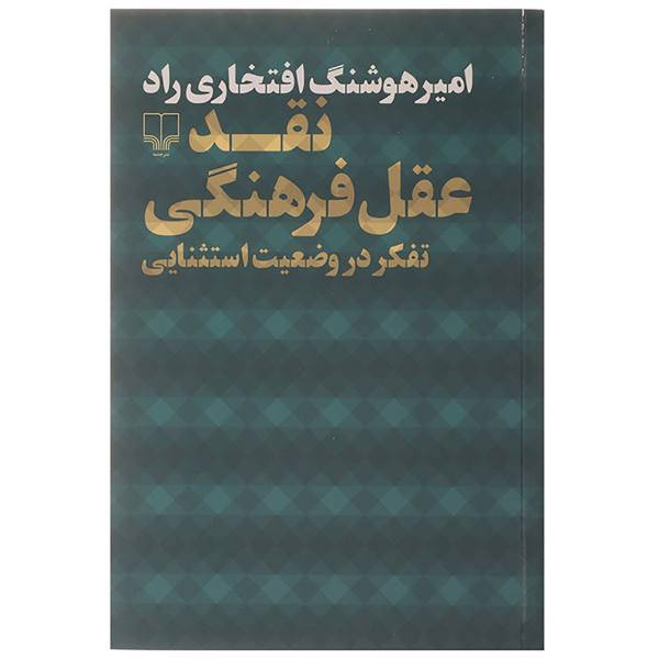 کتاب نقد عقل فرهنگی اثر امیر هوشنگ افتخاری راد