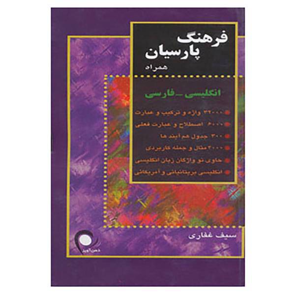 کتاب فرهنگ پارسیان همراه انگلیسی،فارسی اثر سیف غفاری