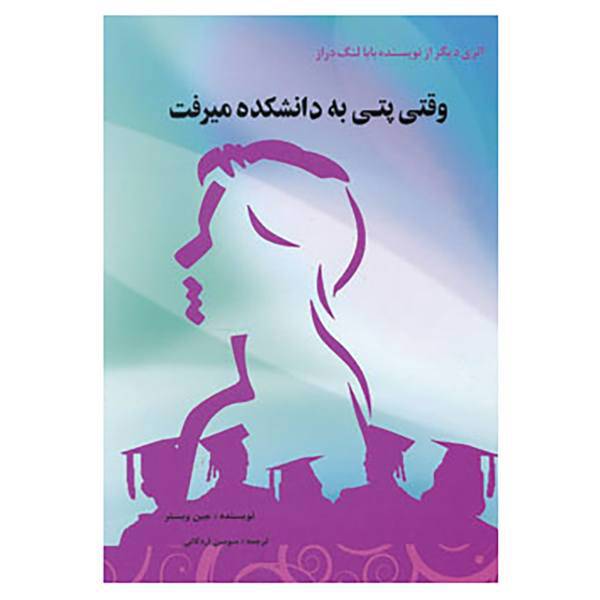 کتاب وقتی پتی به دانشکده میرفت اثر جین وبستر