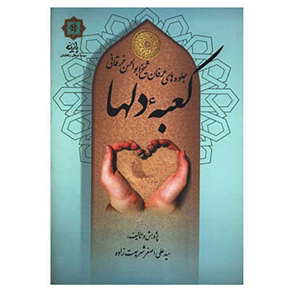 کتاب کعبه دلها اثر علی اصغر شریعت زاده