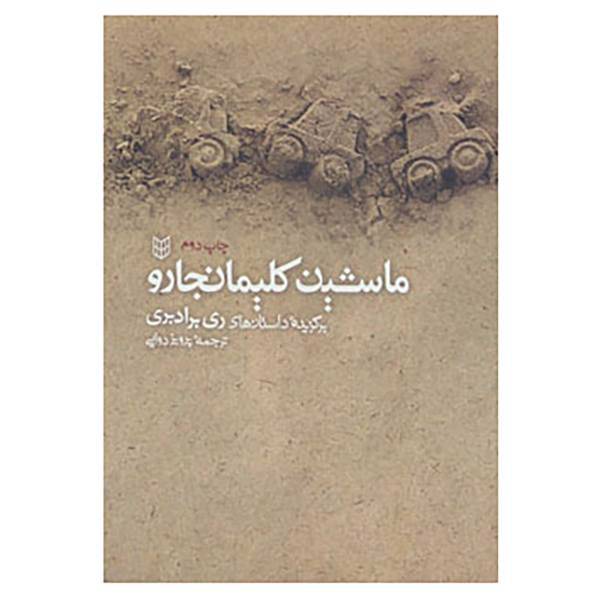 کتاب ماشین کلیمانجارو اثر ری برادبری