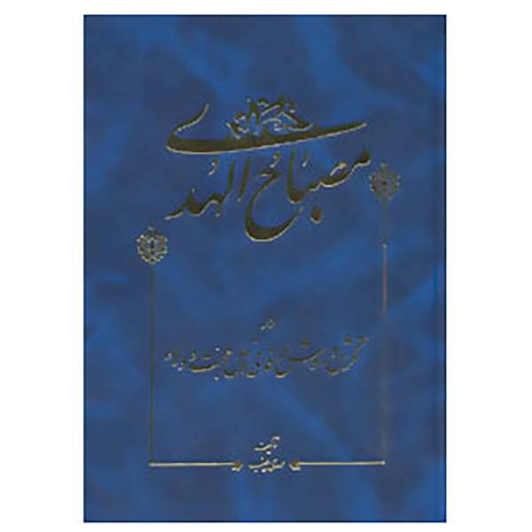 کتاب مصباح الهدی در نگرش و روش عرفانی اهل محبت و ولاء اثر مهدی طیب