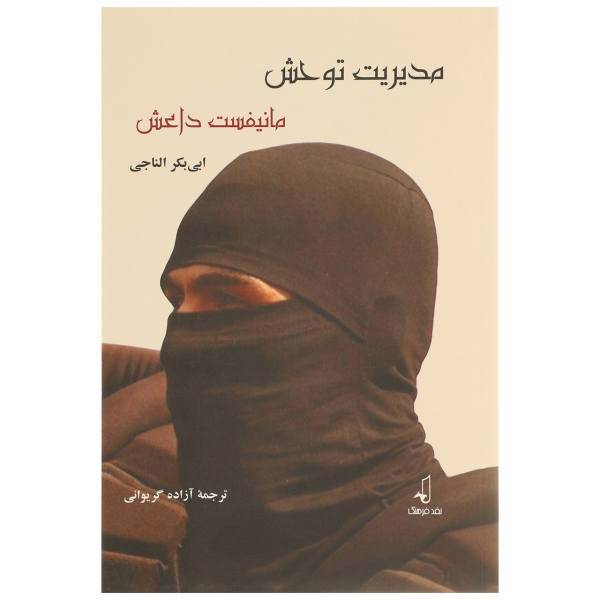 کتاب مدیریت توحش مانیفست داعش اثر ابی بکر الناجی