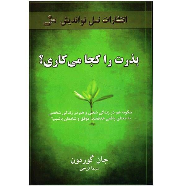 کتاب بذرت را کجا می کاری؟ اثر جان گوردون، The Seed Finding Purpose And Happiness in Life And Work