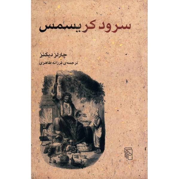 کتاب سرود کریسمس اثر چارلز دیکنز