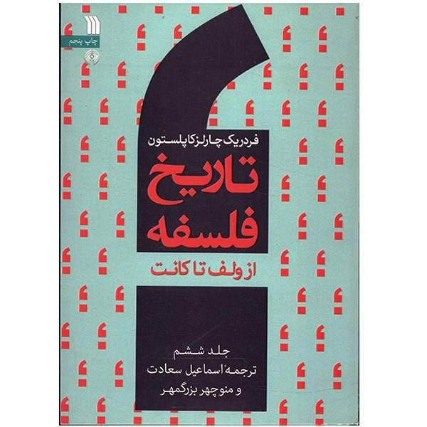 کتاب تاریخ فلسفه از ولف تا کانت اثر فردریک چارلز کاپلستون - جلد ششم