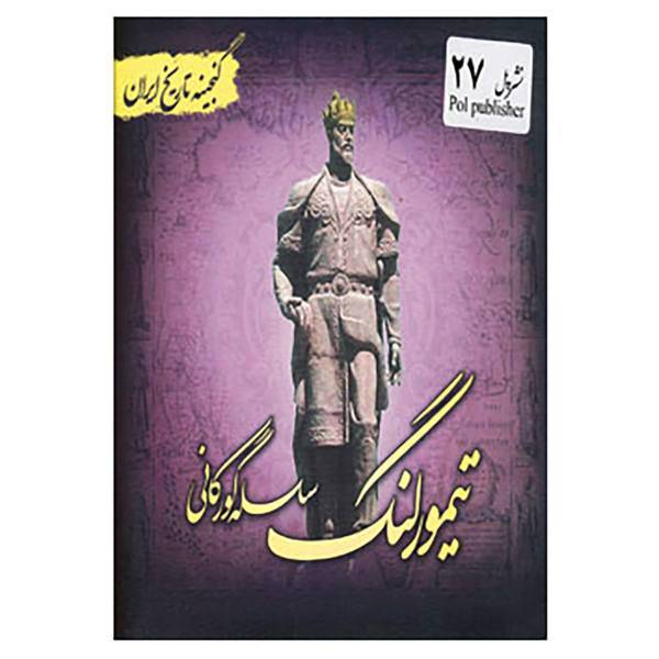 کتاب گنجینه تاریخ ایران27 اثر سعید قانعی