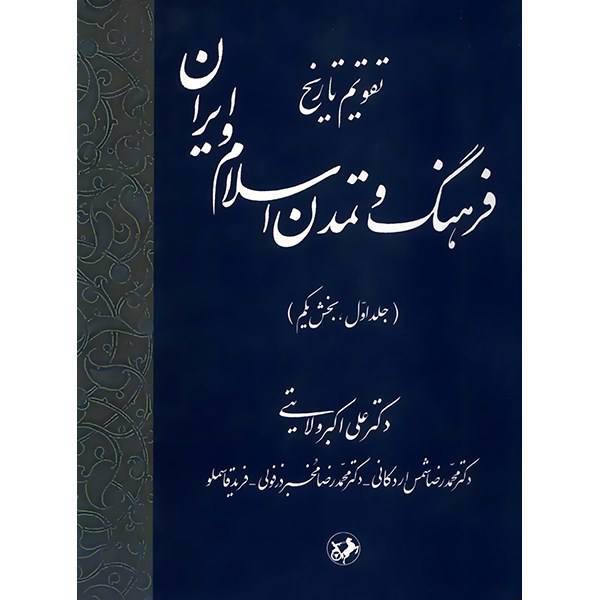 کتاب تقویم تاریخ فرهنگ و تمدن اسلام و ایران اثر علی اکبر ولایتی - جلد اول، بخش یکم