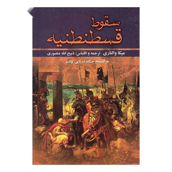 کتاب سقوط قسطنطنیه