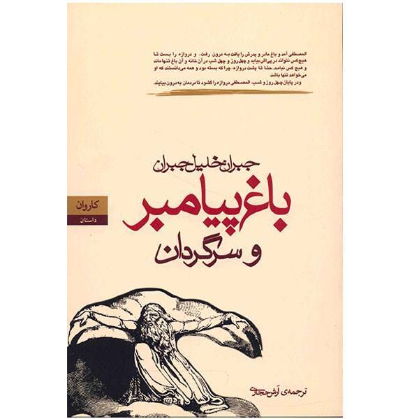 کتاب باغ پیامبر و سرگردان اثر جبران خلیل جبران
