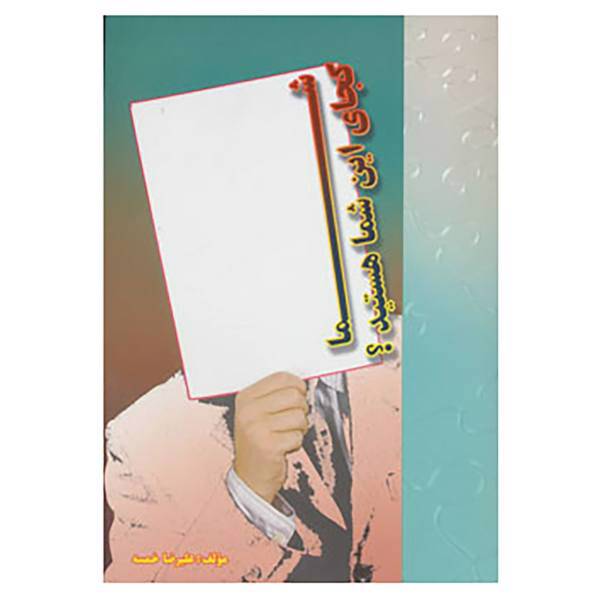 کتاب شما کجای این شما هستید؟ اثر علیرضا خمسه