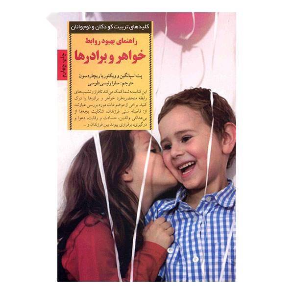 کتاب راهنمای بهبود روابط خواهر و برادرها، The Parent Talk Guide to Brothers and Sisters