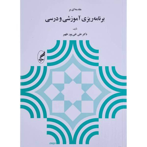 کتاب مقدمه ای بر برنامه ریزی آموزشی و درسی اثر علی تقی پورظهیر