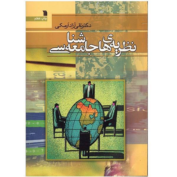 کتاب نظریه های جامعه شناسی اثر تقی آزاد ارمکی