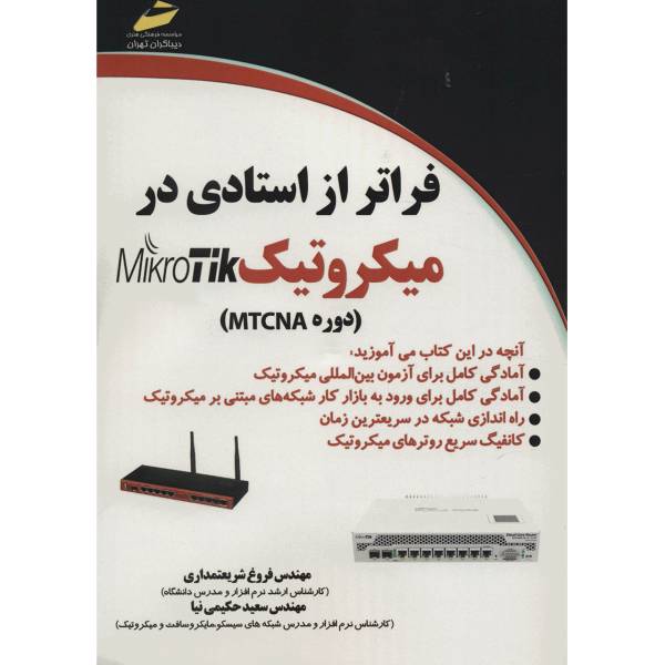 کتاب فراتر از استادی در میکروتیک دوره MTCNA اثر فروغ شریعتمداری