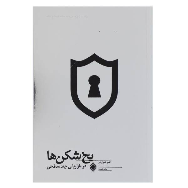 کتاب یخ شکن‌ها در بازاریابی چند سطحی اثر تام شرایتر