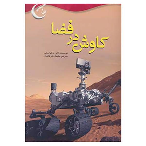 کتاب اخترشناسی و فضا اثر کانی یانکوفسکی