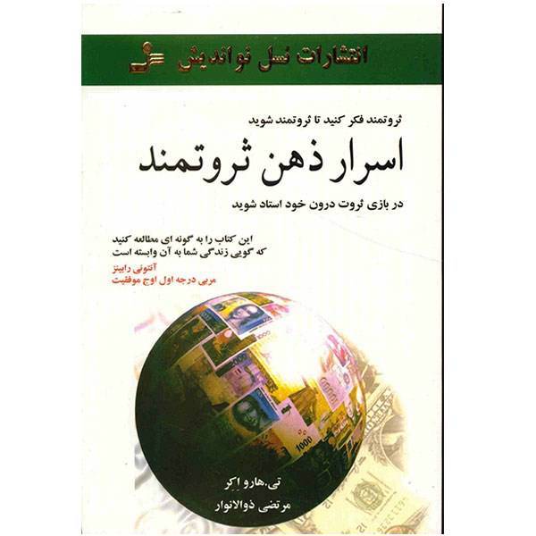 کتاب اسرار ذهن ثروتمند اثر تی. هارو اکر، Secrets of the Millionaire Mind: Mastering the Inner Game of Wealth