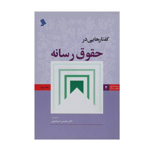 گفتار‌هایی در حقوق رسانه اثر محسن اسماعیلی - جلد دوم