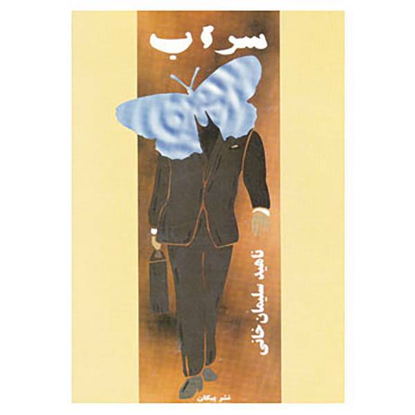 کتاب سراب اثر ناهید سلیمان خانی