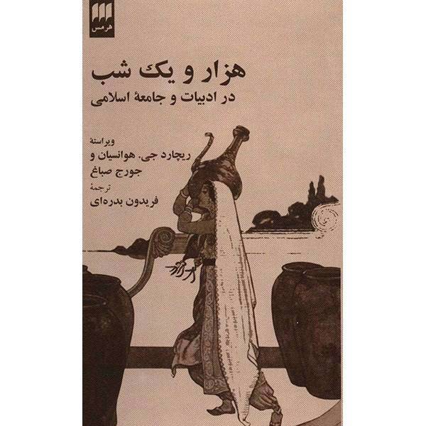 کتاب هزار و یک شب در ادبیات و جامعه اسلامی اثر ریچارد جی. هوانسیان، The Thousand And One Nights In Arabic Literature And Society