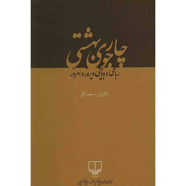 کتاب چارجوی بهشتی اثر مسعود تاکی