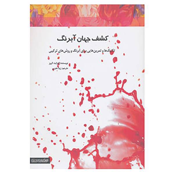 کتاب کشف جهان آبرنگ اثر الیزابت گروز