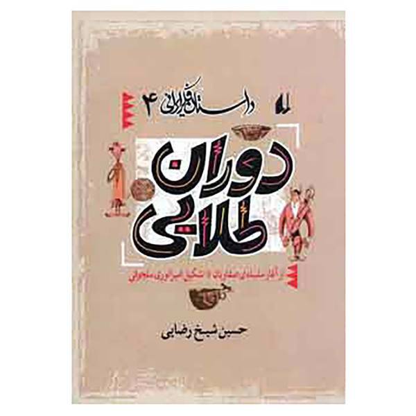 کتاب داستان فکر ایرانی 4 اثر حسین شیخ رضایی