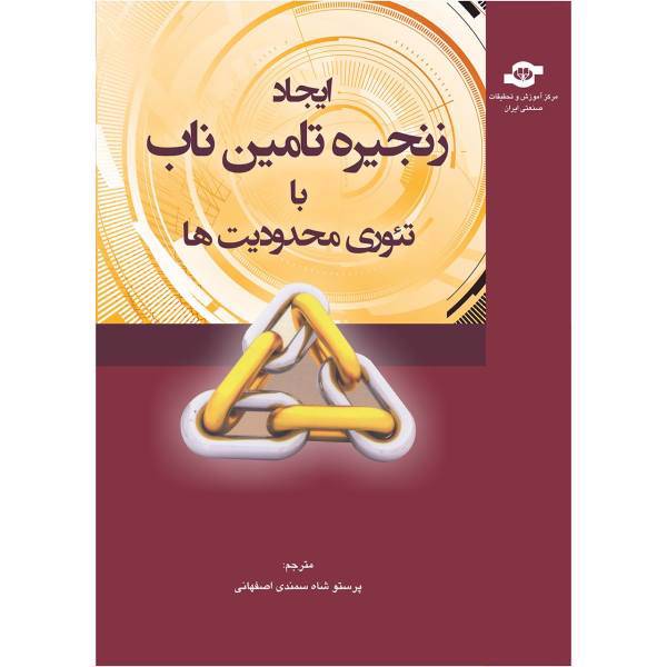 کتاب ایجاد زنجیره تامین ناب با تئوری محدودیت ها اثر پرستو شاه سمندی اصفهانی، Building LEAN Supply Chains With the Theory of Constraints