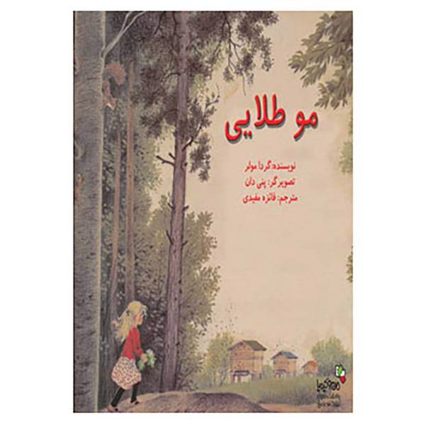کتاب من و کیمیا اثر گردا مولر