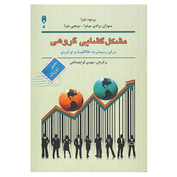 کتاب مشکل گشایی گروهی اثر پراماد باترا