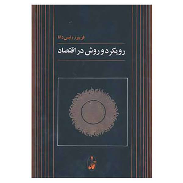 کتاب رویکرد و روش در اقتصاد اثر فریبرز رئیس دانا
