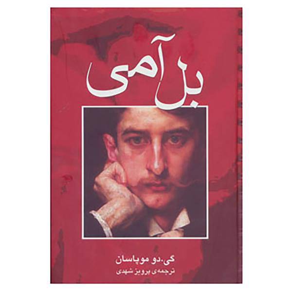 کتاب بل آمی اثر گی دو موپسان
