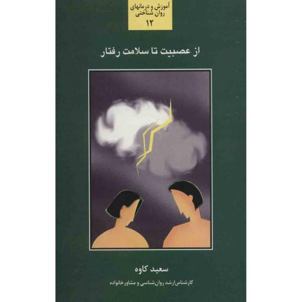 کتاب از عصبیت تا سلامت رفتار اثر سعید کاوه