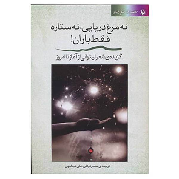 کتاب شعر جهان اثر جمعی از شاعران لیتوانیایی