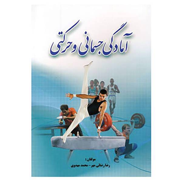 کتاب آمادگی جسمانی و حرکتی اثر رضا رضایی مهر،محمد مهدوی
