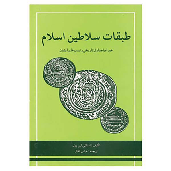 کتاب طبقات سلاطین اسلام اثر استانلی لین پول
