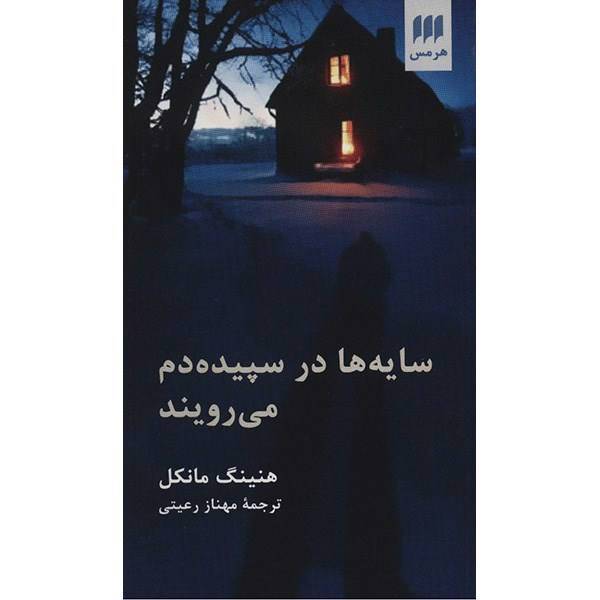 کتاب سایه ها در سپیده دم می رویند اثر هنینگ مانکل