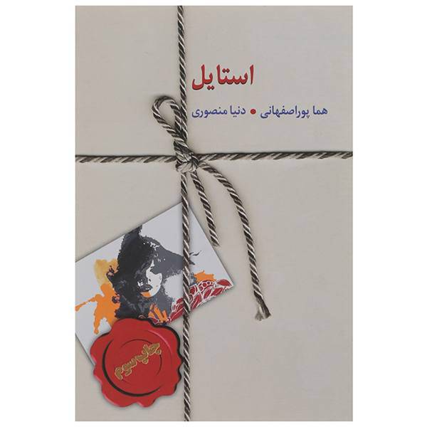 کتاب استایل اثر هما پوراصفهانی